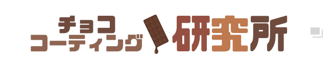 チョココーティング研究所