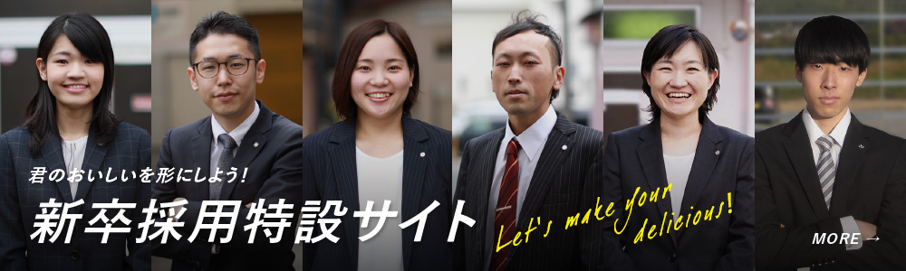 新卒採用特設サイト